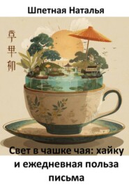 Свет в чашке чая: хайку и ежедневная польза письма