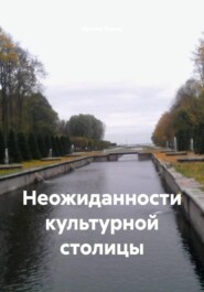 Неожиданности культурной столицы