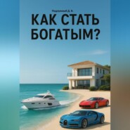 Как стать богатым?