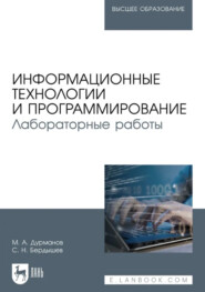 Информационные технологии и программирование. Лабораторные работы. Учебное пособие для вузов