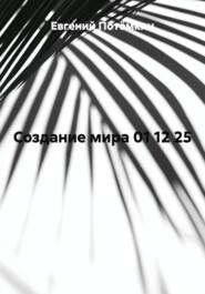 Создание мира 01 12 25