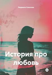 История про любовь