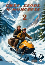 Снег, кровь и монстры – 2