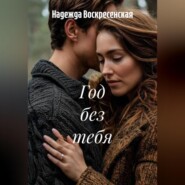 Год без тебя