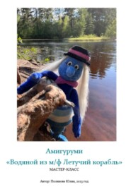 Амигуруми «Водяной из м/ф Летучий корабль». Авторский мастер-класс