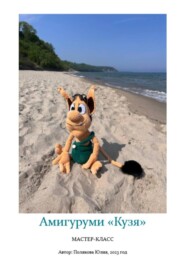 Амигуруми «Кузя». Авторский мастер-класс