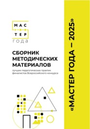 Сборник методических материалов лучших педагогических практик финалистов Всероссийского конкурса «Мастер года – 2025»"