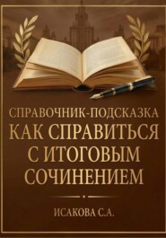Справочник-подсказка: Как справиться с итоговым сочинением