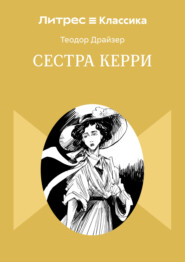 Сестра Керри