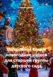 Волшебная елка и новогодние чудеса для старшей группы детского сада