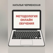 Методология онлайн обучения