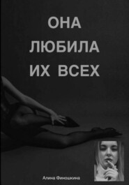 Она любила их Всех