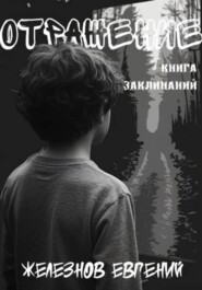 Отражение. Книга заклинаний