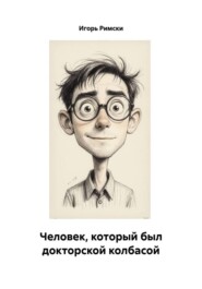 Человек, который был докторской колбасой