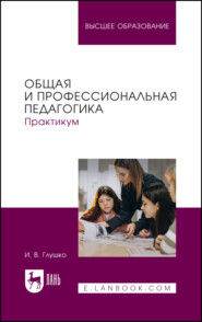 Общая и профессиональная педагогика. Практикум. Учебное пособие для вузов