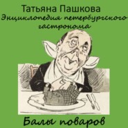 Энциклопедия петербургского гастронома. Балы поваров