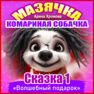 Мазячка – комариная собачка. СКАЗКА 1: «Волшебный подарок»