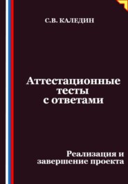 Аттестационные тесты с ответами. Реализация и завершение проекта