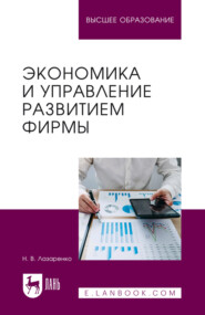 Экономика и управление развитием фирмы. Учебное пособие для вузов