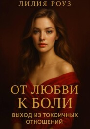 От любви к боли: выход из токсичных отношений.