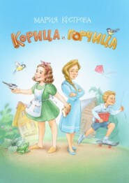 Корица и Горчица. Сказка в стихах