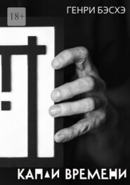 Капли времени. Стихи