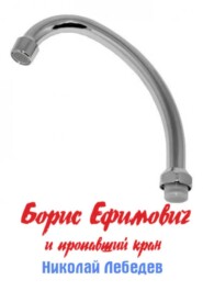 Борис Ефимович и пропавший кран