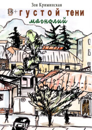 В густой тени магнолий