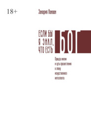 Если бы я знал, что есть Бог. Правда жизни и суть просветления в эпоху искусственного интеллекта