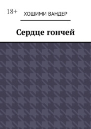 Сердце гончей