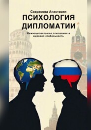 Психология дипломатии. Межнациональные отношения и мировая стабильность