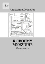 К своему мужчине. Жизнь «до…»