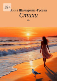 Стихи. 18+
