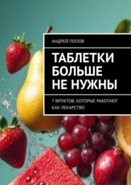 Таблетки больше не нужны. 7 фруктов, которые работают как лекарство