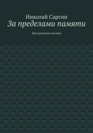 За пределами памяти. Прозаическая мистика
