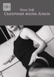 Сказочная жизнь Алисы