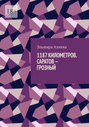 1187 Километров. Саратов – Грозный.