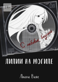 Лилии на могиле