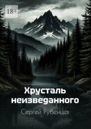 Хрусталь неизведанного