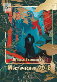 Мистические 90-е. они ближе чем вы думаете