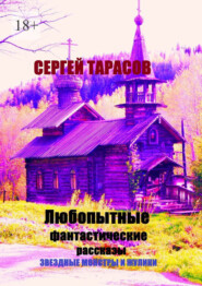 Любопытные фантастические рассказы. Звездные монстры и жулики