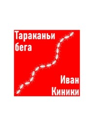 Тараканьи бега
