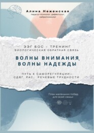 Волны внимания, волны надежды. ЭЭГ БОС – тренинг (биологическая обратная связь). Путь к саморегуляции – СДВГ, РАС, речевые трудности