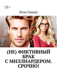 (Не) фиктивный брак с миллиардером. Срочно!
