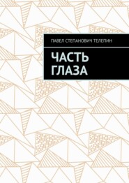 Часть глаза