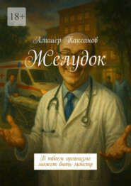 Желудок. В твоем организме может быть монстр