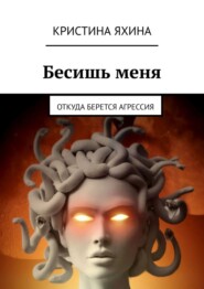 Бесишь меня. Откуда берется агрессия