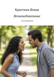 Вечнонедовольные. И их психология