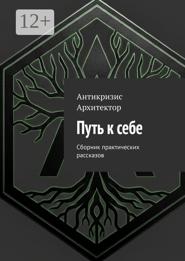 Путь к себе. Сборник практических рассказов