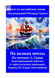 Алые паруса. Бегущая по волнам. Пересказ на английском языке с параллельным переводом